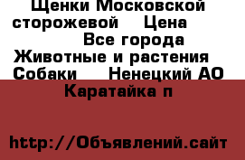 Щенки Московской сторожевой  › Цена ­ 25 000 - Все города Животные и растения » Собаки   . Ненецкий АО,Каратайка п.